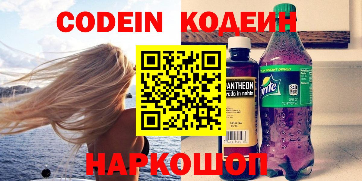 Кодеиновый сироп Lean напиток Lean (лин)  Вход с VPN  Красный Сулин  Кодеин Purple Drank 